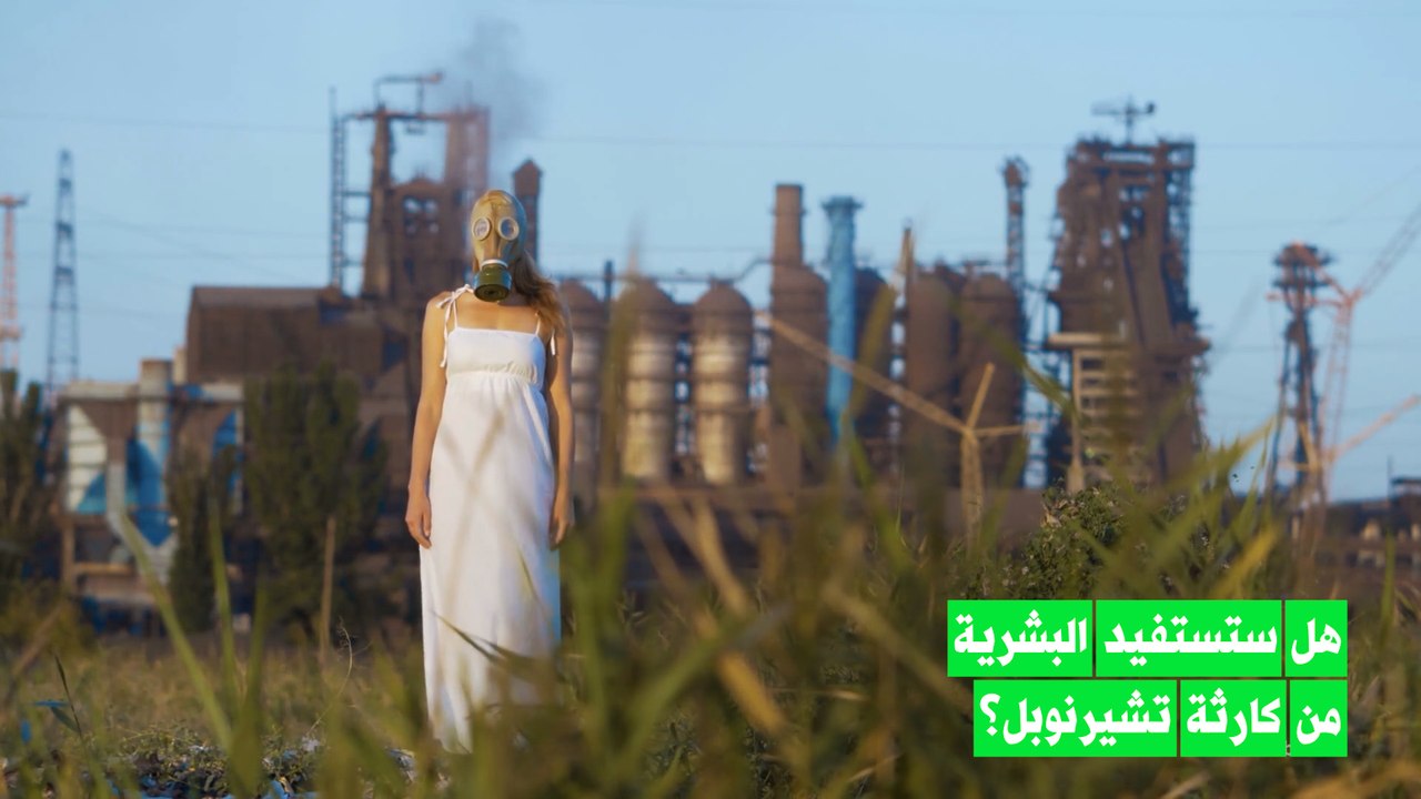 كيف تستحيل كارثة تشيرنوبل إلى خير؟