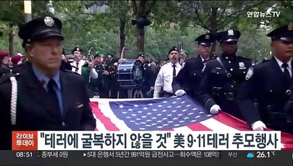 "테러에 굴복하지 않을 것"…美서 9·11 테러 22주년 추모 행사