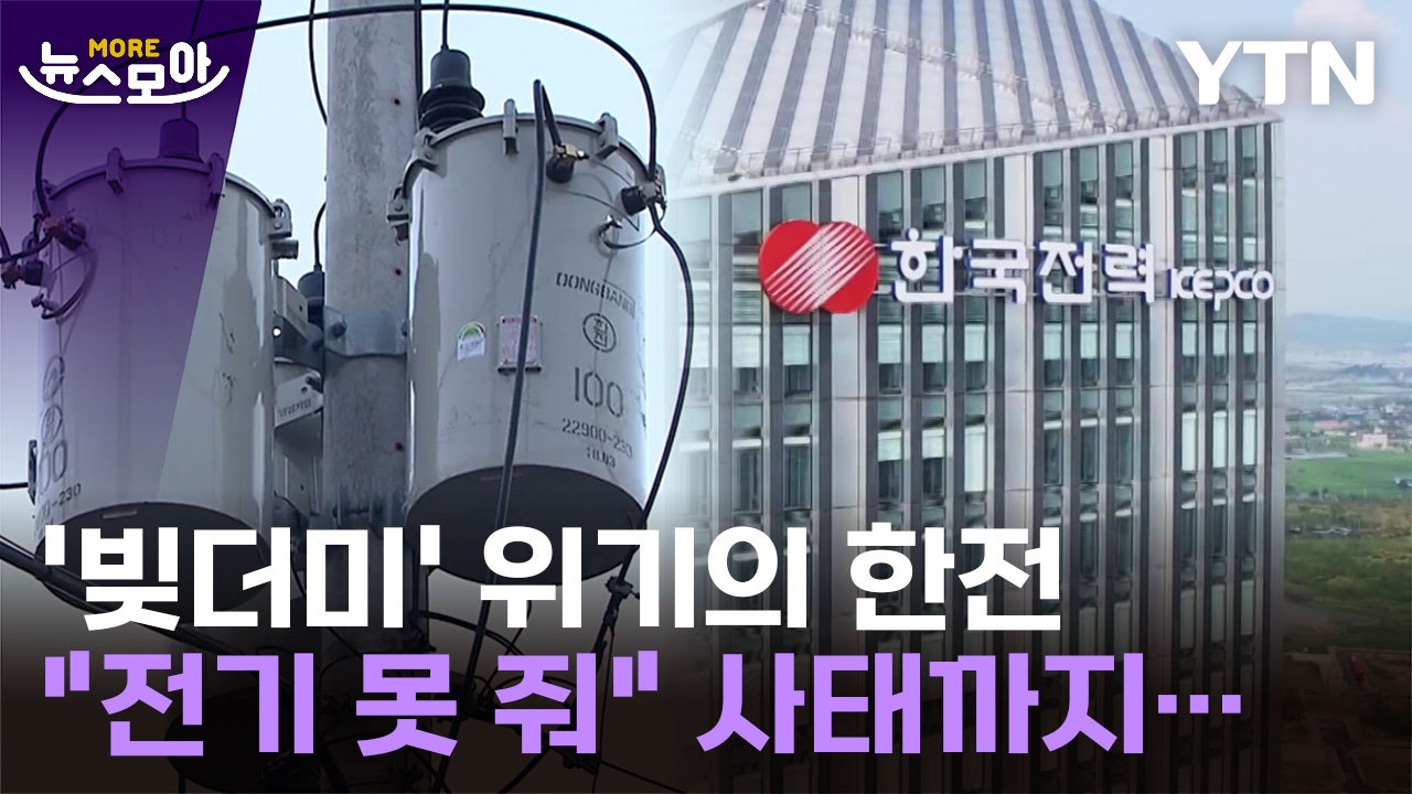 [뉴스모아] '빚더미' 위기의 한전, "전기 못 줘" 사태까지… / YTN
