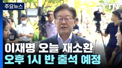 이재명 오늘 검찰 재출석...檢, '대북송금' 수사 마무리 방침 / YTN