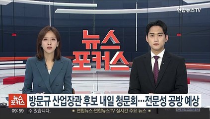 방문규 산업장관 후보 내일 인사청문회…정책 질의 집중될 듯