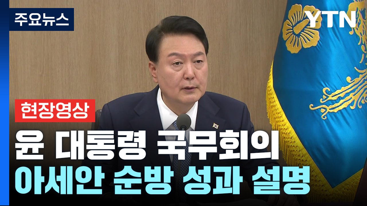 [현장영상+] 尹 "中 리창·日 기시다, 한일중 정상회의 지지 의사 표명" / YTN