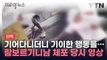 길바닥에 엎드려 '이상행동'...람보르기니 남성 체포 장면 [지금이뉴스] / YTN
