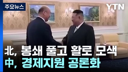 경제는 중국, 군사는 러시아...北 봉쇄 풀고 활로 모색 / YTN