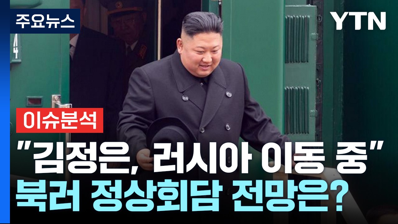 러시아행 열차 탄 김정은...북·러 '자동군사개입' 조항 부활하나? [Y녹취록] / YTN