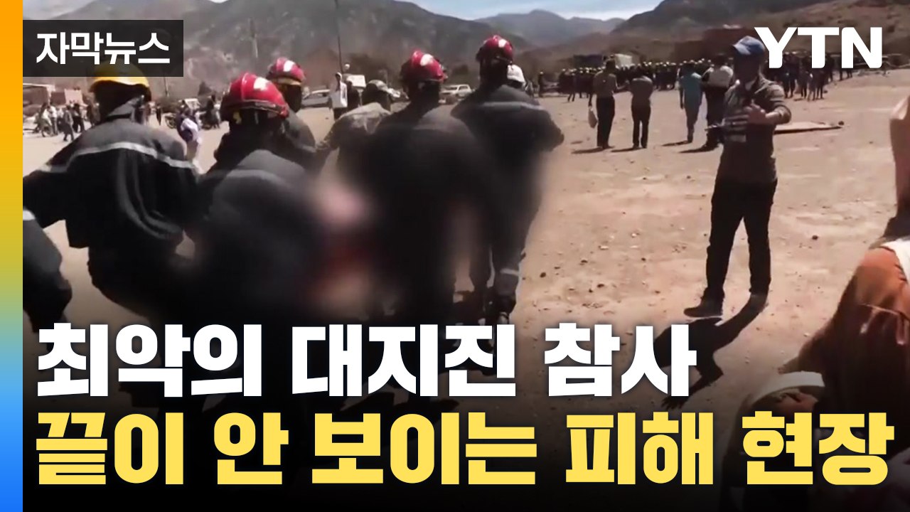 [자막뉴스] 전 세계 경악한 '최악의 대지진'...끝이 안 보이는 피해 현장 / YTN