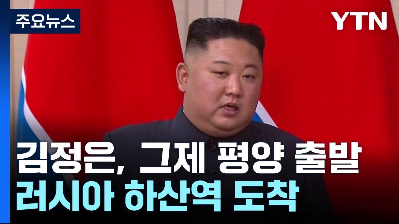 北 김정은, 러시아 하산역 도착...북러 정상회담 주목 / YTN