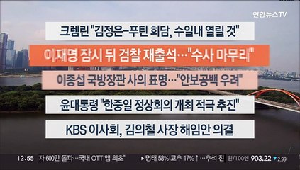 [이시각헤드라인] 9월 12일 뉴스센터13