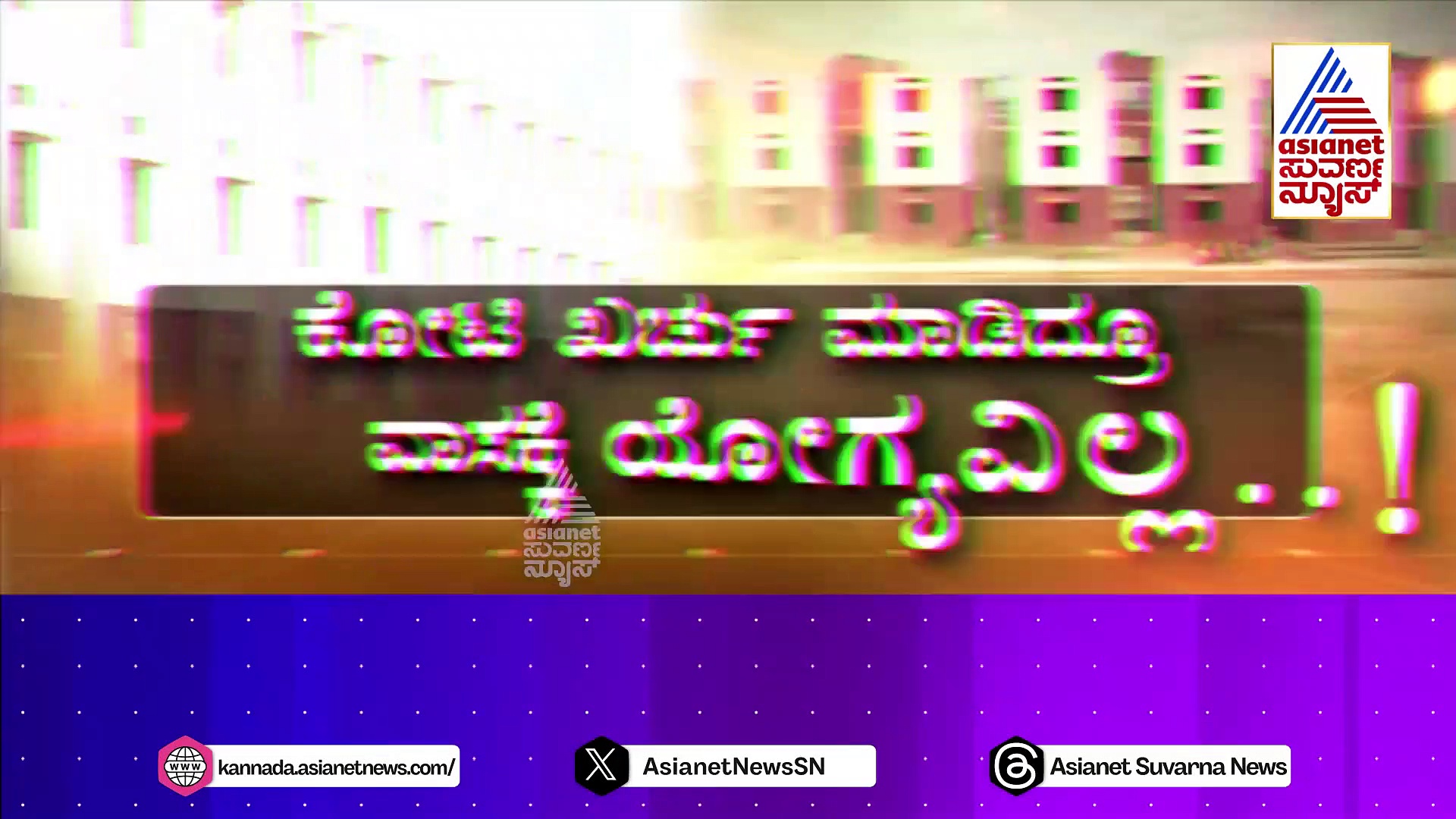 ಕೋಟಿ ಖರ್ಚು ಮಾಡಿದ್ರೂ ವಾಸಕ್ಕೆ ಯೋಗ್ಯವಿಲ್ಲ..! ಕುಡಿಯೋಕೆ ನೀರಿಲ್ಲ..ಡ್ರೈನೇಜ್ ಮೊದಲೇ ಇಲ್ಲ..!