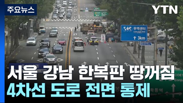 서울 강남 봉은사로 '땅꺼짐' 발생...교보타워→차병원사거리 전면 통제 / YTN