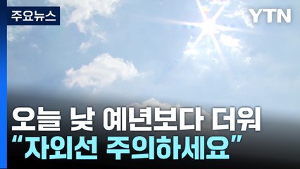 [날씨] 막바지 늦더위, 서울 낮 30℃...남부 곳곳 소나기 / YTN