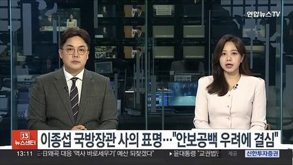 이종섭 국방장관 사의 표명…"안보공백 등 우려에 결심"
