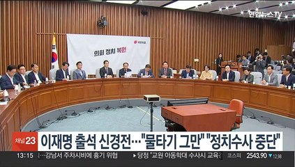 이재명 출석 놓고 날선 공방…"물타기 그만" "정치수사 중단"