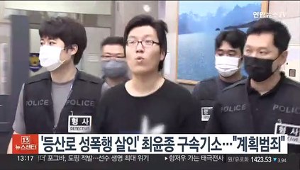 '등산로 성폭행 살인' 최윤종 구속기소…"계획범죄"