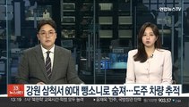 강원 삼척서 60대 뺑소니로 숨져…도주 차량 추적