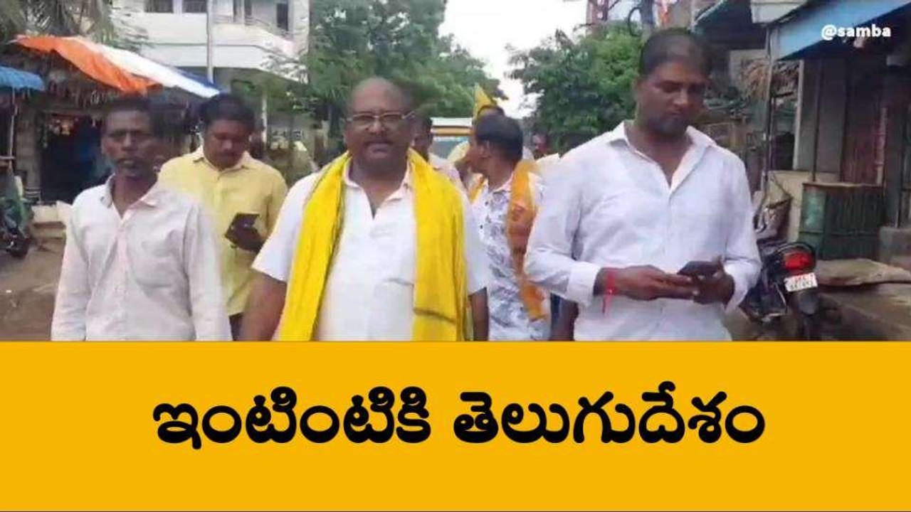 చంద్రబాబు అరెస్ట్.. నేటి నుంచి ఇంటింటికీ తెలుగుదేశం