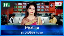 Shironam | 12 September 2023 | NTV Latest News Update