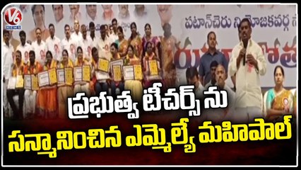 MLA Mahipal Reddy Gives Honor To Government Teachers At GMR Convention | V6 News