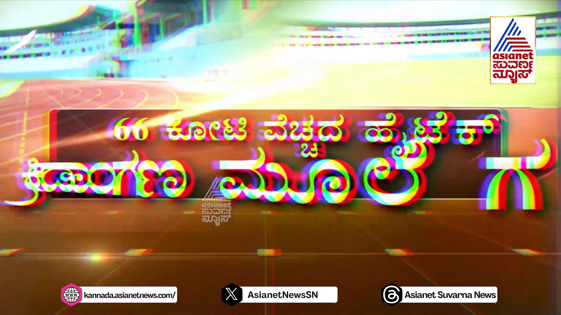 ಉದ್ಘಾಟನೆಯಾದರೂ ಕ್ರೀಡಾಪಟುಗಳಿಗಿಲ್ಲ ಅಭ್ಯಾಸ ಭಾಗ್ಯ: 66 ಕೋಟಿ ವೆಚ್ಚದ ಹೈಟೆಕ್ ಕ್ರೀಡಾಂಗಣ ಮೂಲೆ ಗುಂಪು..!