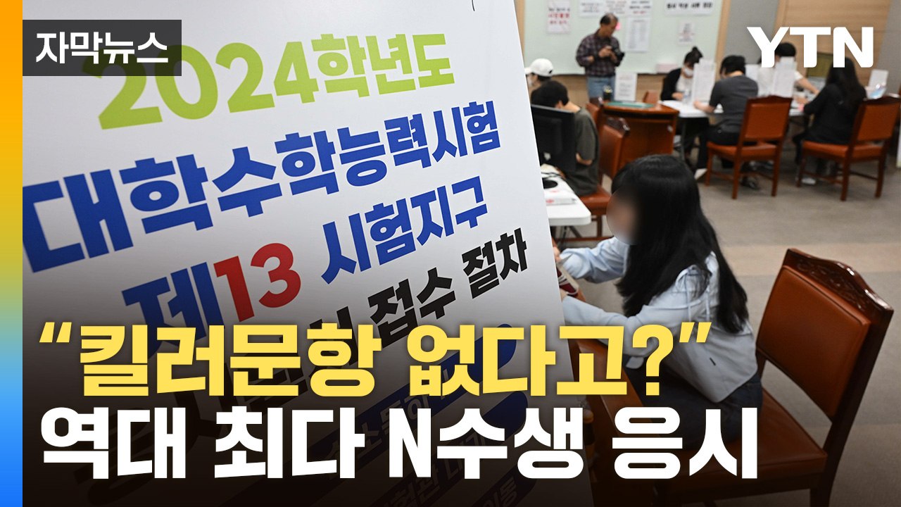 [자막뉴스] "킬러문항 없으니 수능 한번 더"...역대 최다 N수생 온다 / YTN