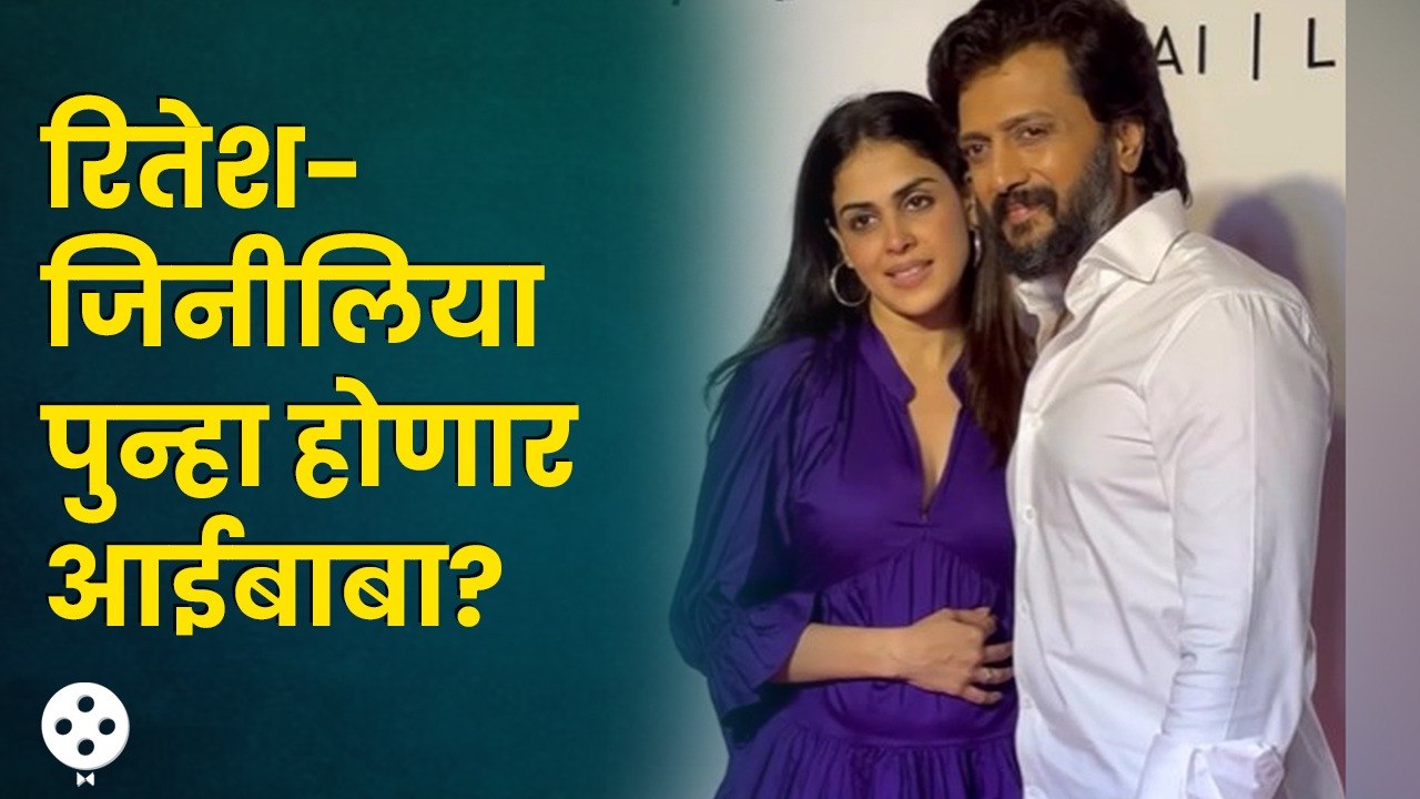 Genelia & Riteish Deshmukh On 3rd Child | रितेशने तिसऱ्या मुलाबद्दल केला खुलासा | AP3