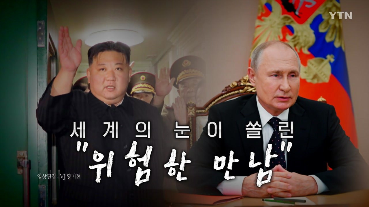 [영상] 북러 '위험한 만남' 강행...미 "푸틴, 국제 왕따에 구걸" / YTN