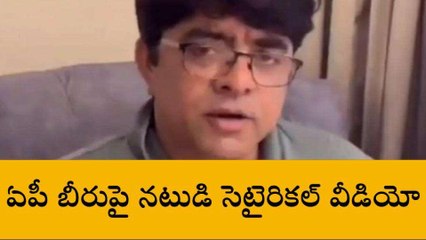 ఏపీ బీరుపై సినీ నటుడు శ్రీకాంత్ అయ్యంగార్ సెటైరికల్ వీడియో