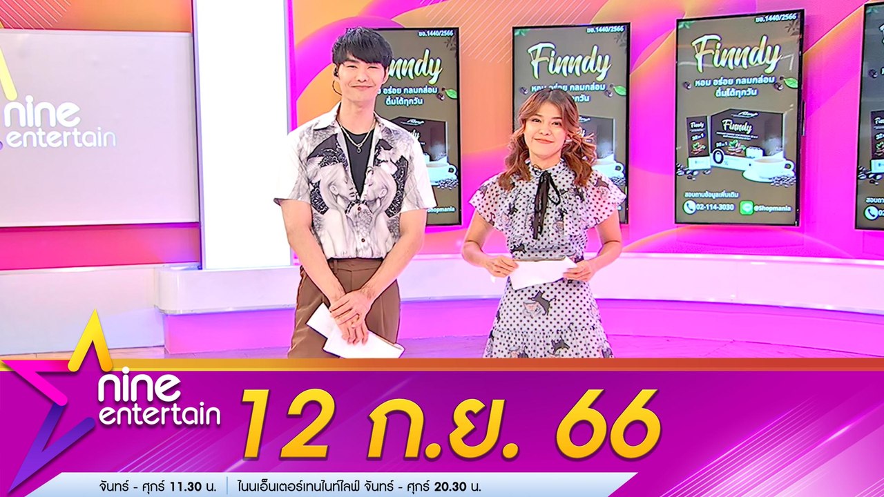 รายการไนน์เอ็นเตอร์เทน 12 ก.ย. 66