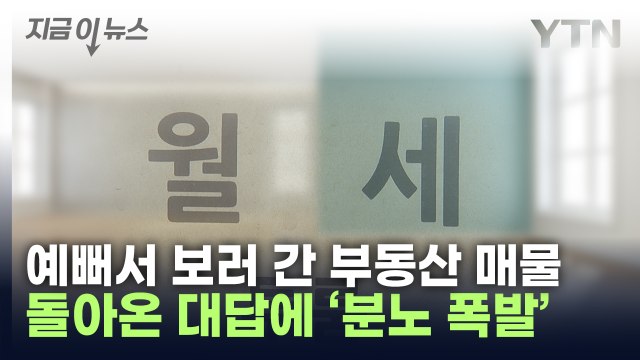 '이게 말이 되나'...부동산 매물 보러 갔다 분통 터진 사연 [지금이뉴스] / YTN
