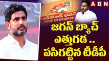 జగన్ బ్యాచ్ ఎత్తుగడ ..పసిగట్టిన టీడీపీ || Jagan || Chandrababu || Lokesh || Ycp || Tdp || ABN Telugu