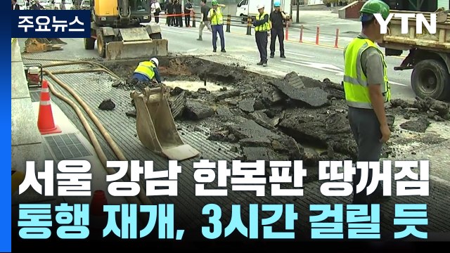 서울 강남 봉은사로 3m 깊이 '땅 꺼짐'...4개 차로 전면 통제 / YTN