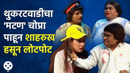 Chala Hawa Yeudya | थुकरटवाडीचा 'मटण' चोप्रा पाहून शाहरुख हसून लोटपोट | Bhau Kadam Comedy | NI4