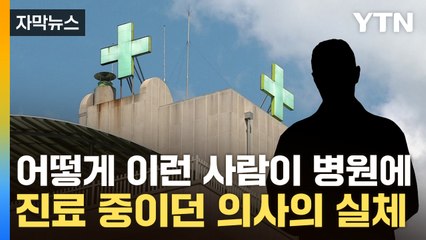 [자막뉴스] 병원도 "아예 몰랐다"...정신과 의사의 실체 / YTN