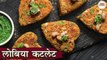 लोबिया कटलेट | Healthy Lobia Cutlet In Hindi | Lobia Recipe | Easy Snacks Recipe