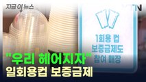 일회용컵 보증금제, 여기까지가 끝인가 보오 [지금이뉴스] / YTN