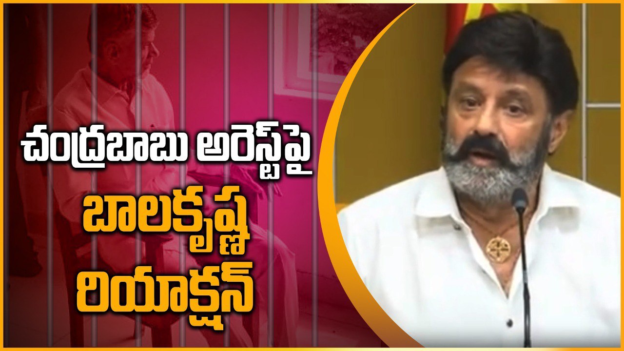 Chandrababu కడిగిన ముత్యంలా బయటకి వస్తాడు Nandamuri Balakrishna ఎమోషనల్