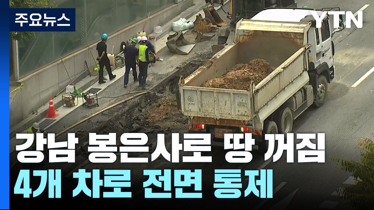강남 한복판에서 3m 깊이 '땅 꺼짐'...4개 차로 전면 통제 / YTN