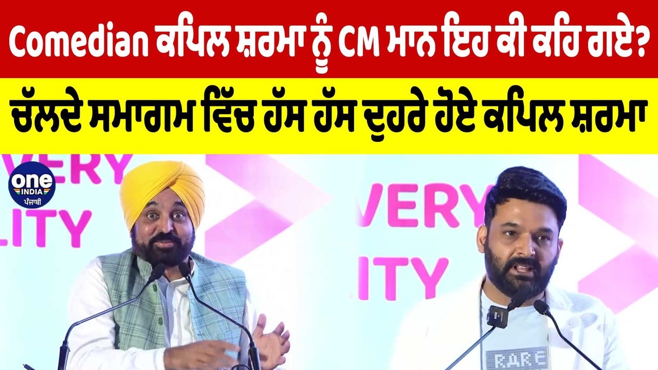 Kapil Sharma ਨੂੰ CM ਮਾਨ ਇਹ ਕੀ ਕਹਿ ਗਏ? ਚੱਲਦੇ ਸਮਾਗਮ ਵਿੱਚ ਹੱਸ ਹੱਸ ਦੁਹਰੇ ਹੋਏ ਕਪਿਲ ਸ਼ਰਮਾ| OneIndia Punjabi