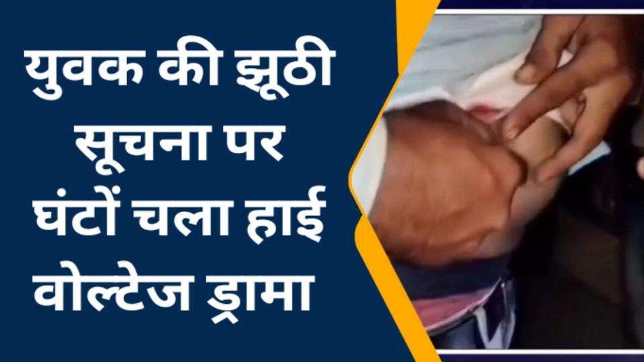 लूट की सूचना पर दौड़ी पुलिस, फिर हकीकत जान उड़ें ख़ाकी के होश