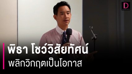พิธา โชว์วิสัยทัศน์ พลิกวิกฤตเป็นโอกาสทางเศรษฐกิจในเวทีโลก | HOTSHOT เดลินิวส์ 12/09/66