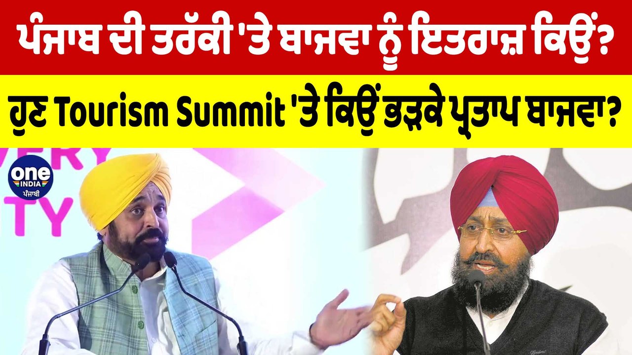 ਪੰਜਾਬ ਦੀ ਤਰੱਕੀ 'ਤੇ ਬਾਜਵਾ ਨੂੰ ਇਤਰਾਜ਼ ਕਿਉਂ? ਹੁਣ Tourism Summit 'ਤੇ ਕਿਉਂ ਭੜਕੇ ਬਾਜਵਾ?|OneIndia Punjabi