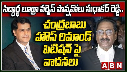 సిద్ధార్థ లూథ్రా వర్సెస్ పొన్నవోలు సుధాకర్ రెడ్డి.. చంద్రబాబు హౌస్ రిమాండ్ పిటిషన్ పై వాదనలు || ABN