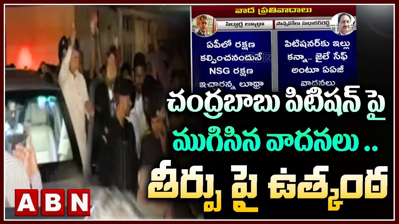 చంద్రబాబు పిటిషన్ పై ముగిసిన వాదనలు.. తీర్పు పై ఉత్కంఠ || Chandrababu petition || ACB Court || ABN