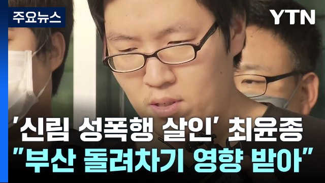 '신림 성폭행 살인' 최윤종 구속기소... 부산 돌려차기 사건 보고 범행 계획 / YTN
