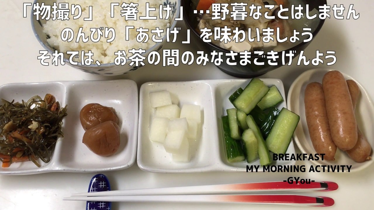 ありもので朝食を！「あさげ」と呼んでみました！