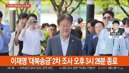 이재명 대표 '대북송금' 조사 2시간 만에 종료