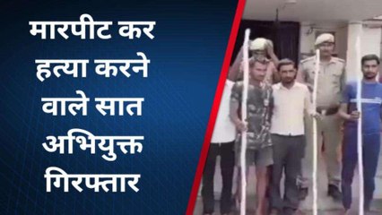 चित्रकूट: लाठी-डंडो से पीट-पीट कर की थी युवक की हत्या, 7 आरोपी गिरफ्तार