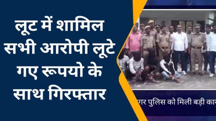 30 घंटे में बड़े लूटकांड का पर्दाफ़ाश, गिरफ्त में लूटेरों का गैंग