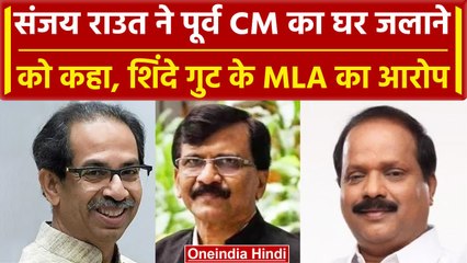 Sada Sarvankar से संजय राउत ने कहा था पूर्व CM का घर पेट्रोल डालकर जला दो | Mumbai | वनइंडिया हिंदी