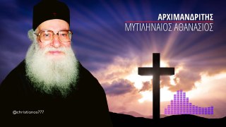 Κυριακή προ της Υψώσεως του Τιμίου Σταυρού (Αρχιμ. Αθανάσιος Μυτιληναίος ♰)